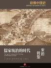 哈佛中国史4·儒家统治的时代：宋的转型