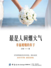 最是人间烟火气：幸福婚姻的样子