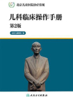 北京儿童医院诊疗常规——儿科临床操作手册（第2版）[精品]