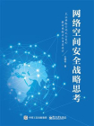网络空间安全战略思考[精品]