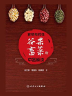 食物与药性：谷果畜菜的中医解读[精品]