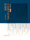 中国现当代文学作品选(下卷)（1949—2009）