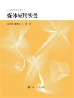 媒体应用实务