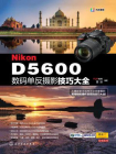 Nikon D5600数码单反摄影技巧大全