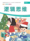 幼儿快乐成长第5册：逻辑思维