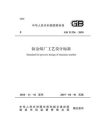 GB 51326-2018  钛冶炼厂工艺设计标准