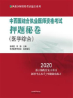 中西医结合执业医师资格考试押题秘卷（2020）