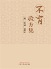 不育验方集
