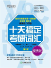 （2023）十天搞定考研词汇：便携版[精品]