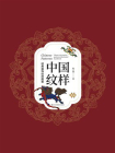 中国纹样：经典装饰纹样图鉴