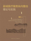县域医疗服务纵向整合理论与实践[精品]