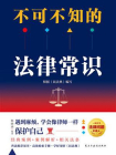 不可不知的法律常识
