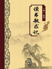 读书敏求记（无注释版）