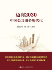 迈向2030：中国公共服务现代化（领导干部悦读坊）