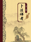 卜法详考（无注释版）