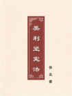 美利坚宪法（民国译本）[精品]