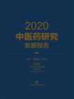 2020中医药研究发展报告