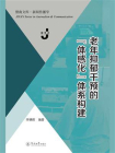 老年抑郁干预的“体感化”体系构建
