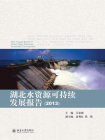 湖北水资源可持续发展报告(2013)