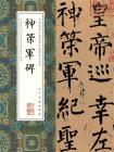 中国最具代表性碑帖临摹范本从书·神策军碑[精品]