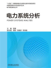 电力系统分析