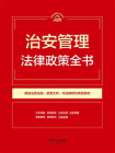 治安管理法律政策全书（第9版）[精品]