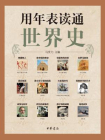 用年表读通世界史