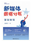 新媒体数据分析基础教程