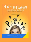 冲突？根本没在怕的！