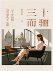 三十而骊[精品]