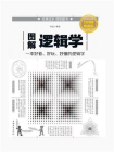 图解逻辑学