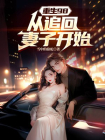重生98：从追回妻子开始