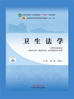 卫生法学