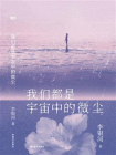 我们都是宇宙中的微尘-1[精品]