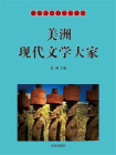 美洲现代文学大家-1[精品]