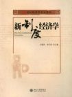 新制度经济学 (21世纪经济学专业教材)[精品]