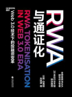 RWA与通证化