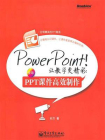 PowerPoint！让教学更精彩：PPT课件高效制作（全彩）[精品]