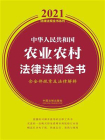 中华人民共和国农业农村法律法规全书（含全部规章及法律解释）（2021年版）