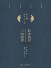 长沙药解；玉楸药解[精品]