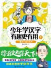 少年学汉字 有趣更有用1[漫画]
