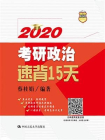 2020考研政治速背15天[精品]