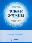 中华膏药处方与制备[精品]