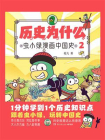 历史为什么：虫小绿漫画中国史 2