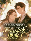 人在恋综当魔丸，怎么还成顶流了