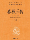 春秋三传--中华经典名著全本全注全译丛书【中华书局出品】（套装全五册）【第三分册】[精品]