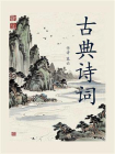 古典诗词