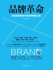 品牌革命：移动互联网时代的品牌制胜之道