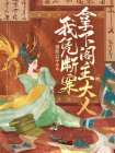 我凭断案拿下阁主大人[精品]