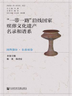 “一带一路”沿线国家殡葬文化遗产名录和谱系（国外部分·东南亚卷）[精品]